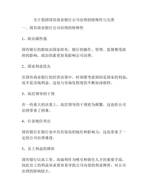 关于我国国有商业银行公司治理的特殊性与完善