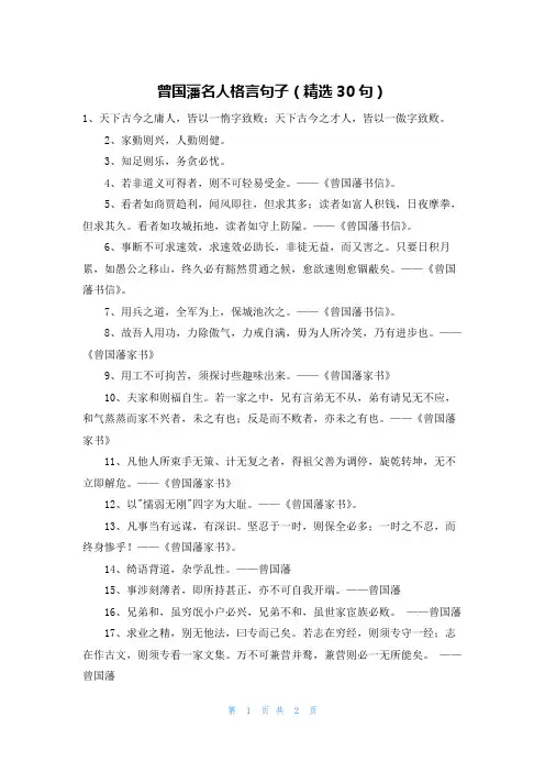 曾国藩名人格言句子(精选30句)