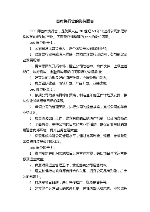 首席执行官的岗位职责