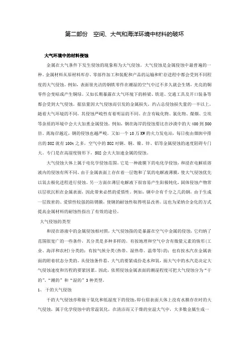 第二部份空间大气和海洋环境中材料的破坏