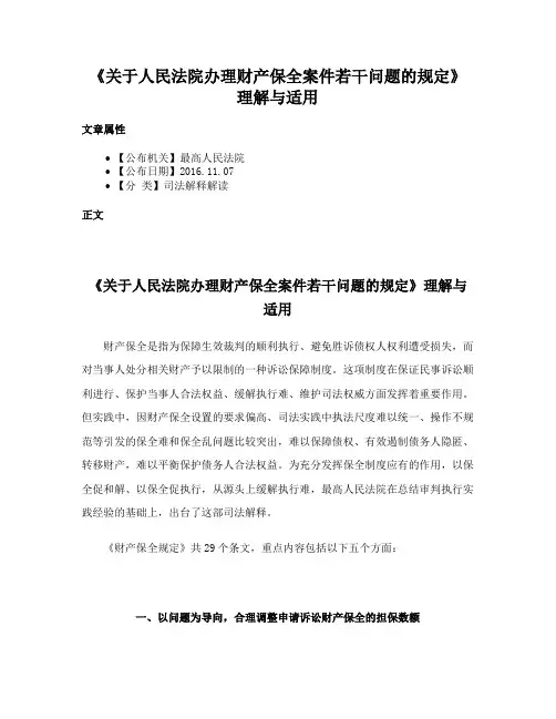 《关于人民法院办理财产保全案件若干问题的规定》理解与适用