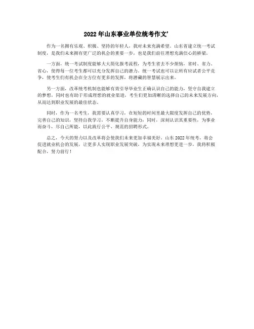2022年山东事业单位统考作文'