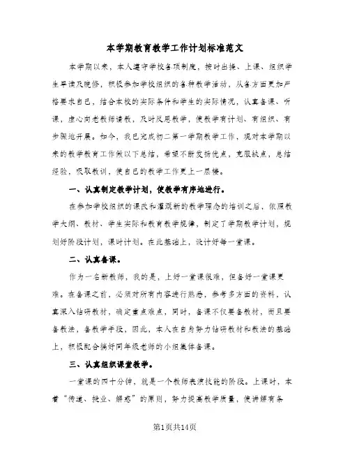 本学期教育教学工作计划标准范文（3篇）