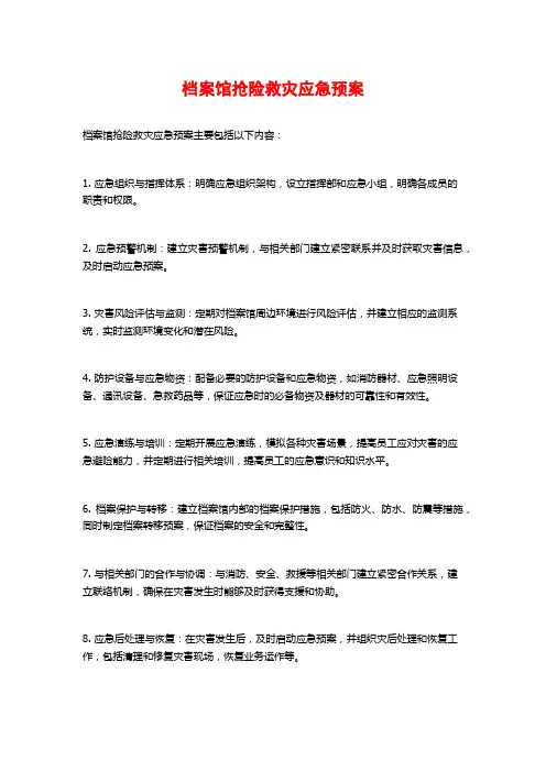 档案馆抢险救灾应急预案