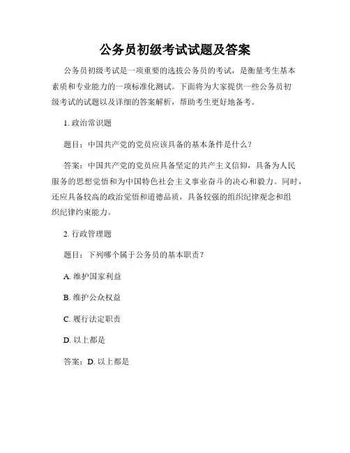 公务员初级考试试题及答案