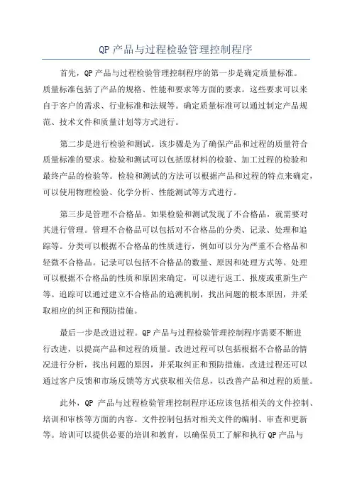 QP产品与过程检验管理控制程序