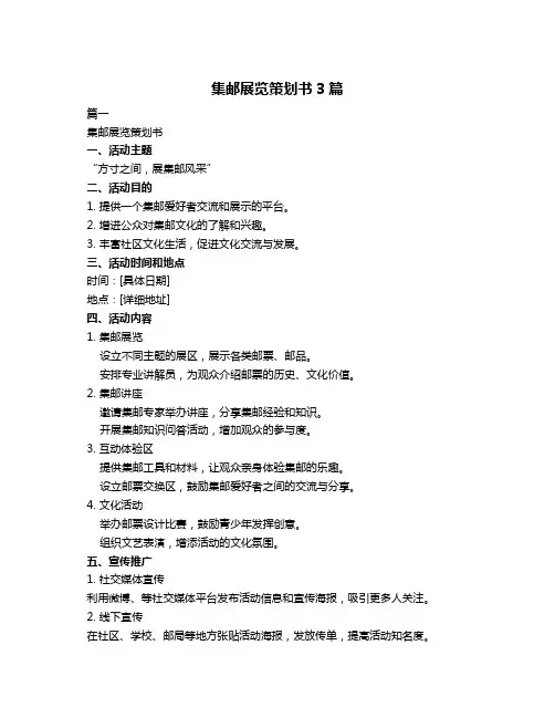 集邮展览策划书3篇