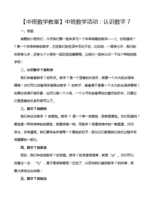 【中班数学教案】中班数学活动：认识数字7