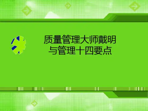 质量管理大师戴明与管理十四要点