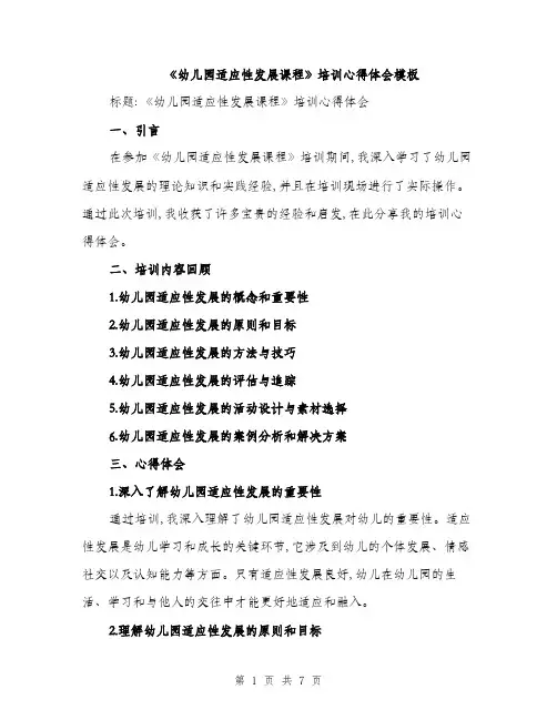 《幼儿园适应性发展课程》培训心得体会模板(3篇)