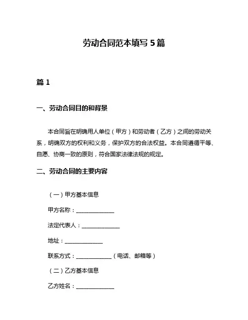 劳动合同范本填写5篇