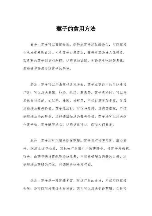 莲子的食用方法