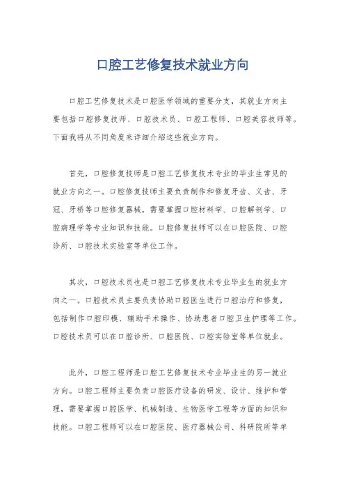 口腔工艺修复技术就业方向