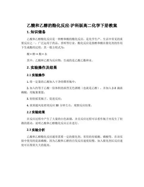 乙酸和乙醇的酯化反应-沪科版高二化学下册教案