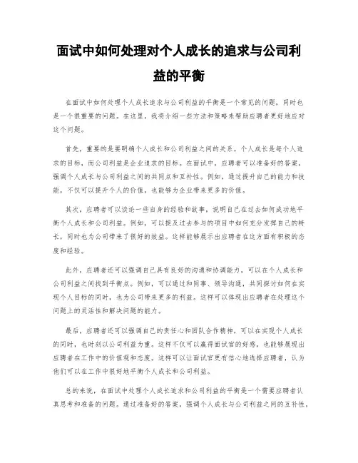 面试中如何处理对个人成长的追求与公司利益的平衡