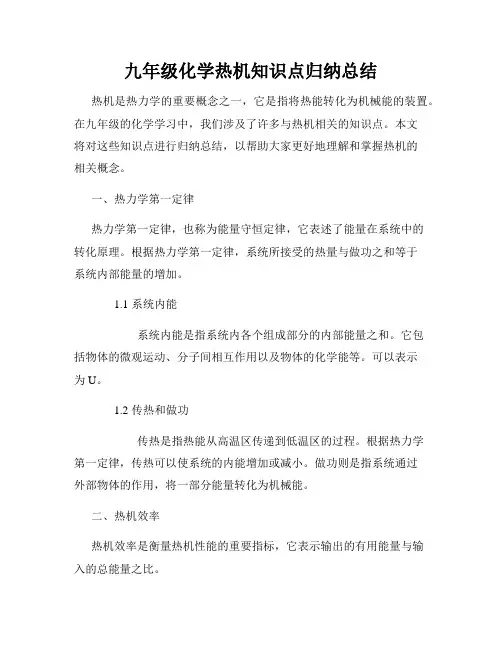 九年级化学热机知识点归纳总结