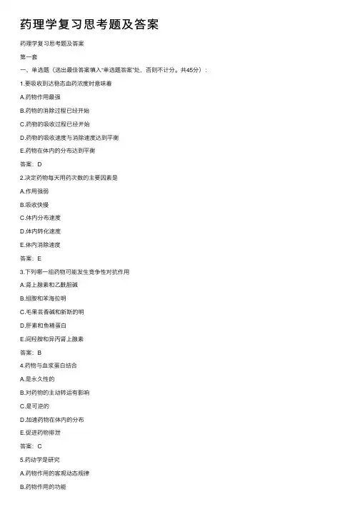 药理学复习思考题及答案