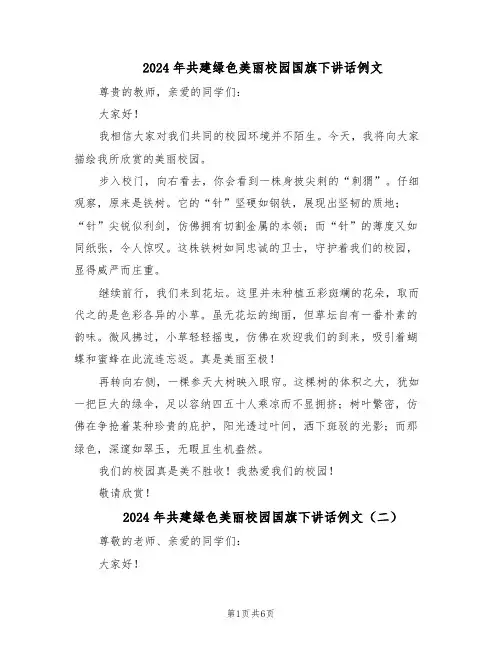 2024年共建绿色美丽校园国旗下讲话例文（五篇）