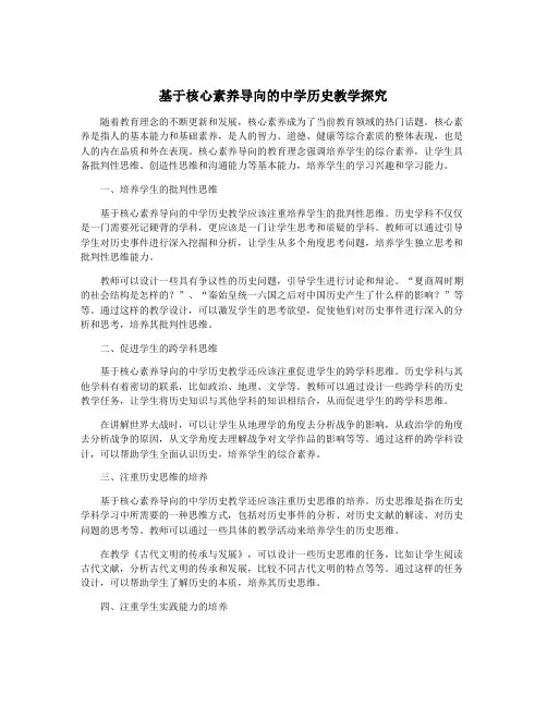 基于核心素养导向的中学历史教学探究