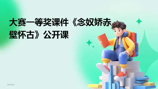 2024年度大赛一等奖课件《念奴娇赤壁怀古》公开课