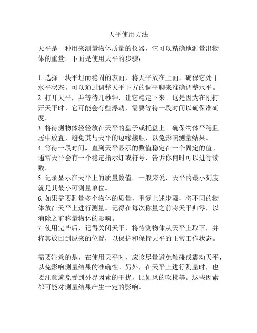 天平使用方法