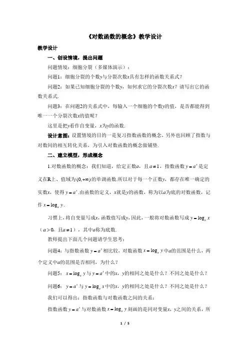 北师大版高一数学必修第一册(2019版)_《对数函数的概念》教学设计一