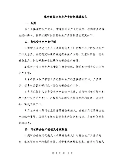 煤矿岗位安全生产责任制模板范文（4篇）