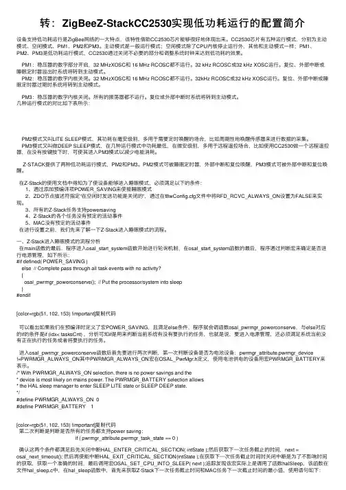 转：ZigBeeZ-StackCC2530实现低功耗运行的配置简介