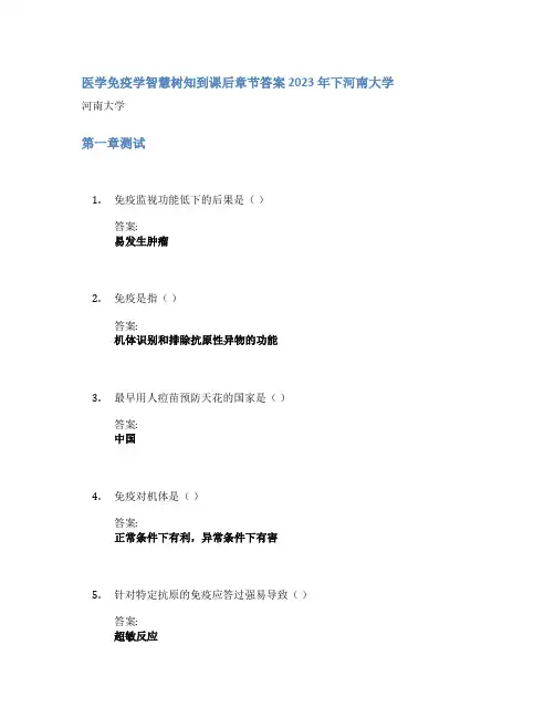 医学免疫学智慧树知到课后章节答案2023年下河南大学