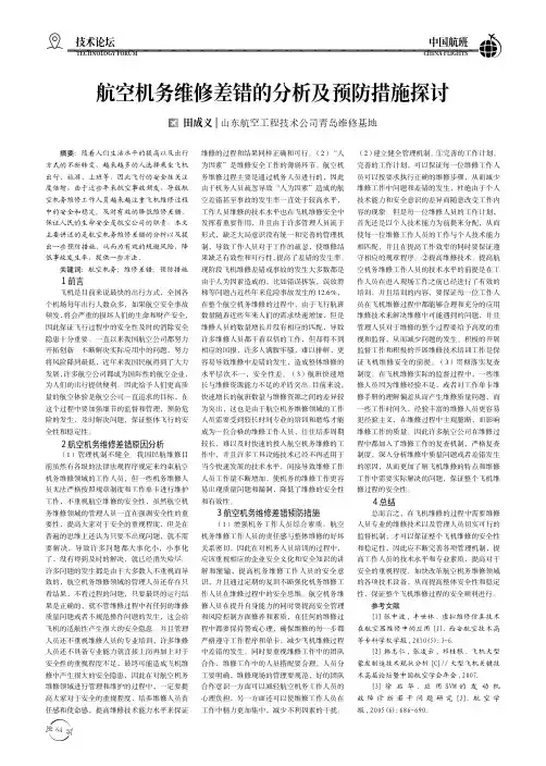 航空机务维修差错的分析及预防措施探讨