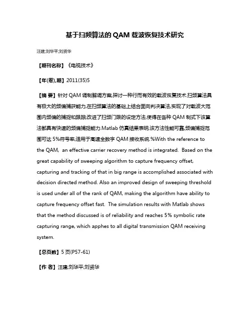 基于扫频算法的QAM载波恢复技术研究