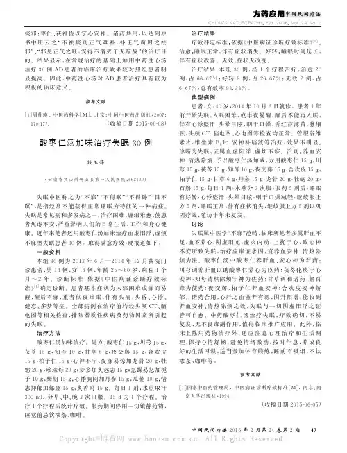 酸枣仁汤加昧治疗失眠30例
