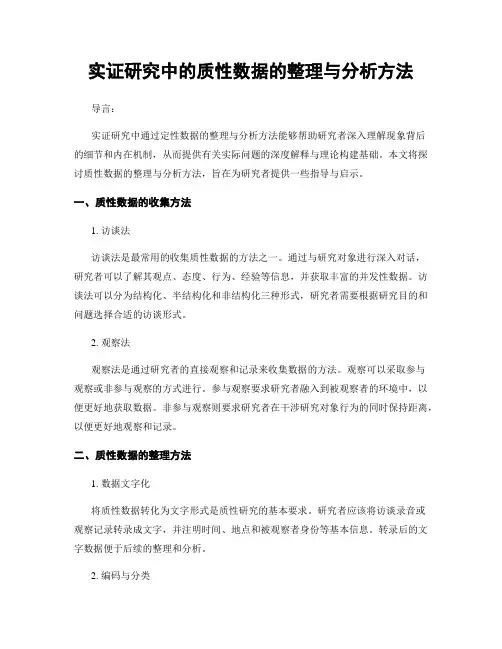 实证研究中的质性数据的整理与分析方法