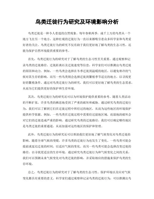 鸟类迁徙行为研究及环境影响分析