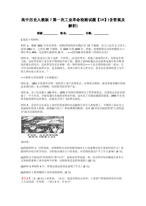 高中历史人教版7第一次工业革命检测试题【18】（含答案及解析）