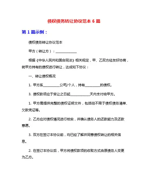 债权债务转让协议范本6篇