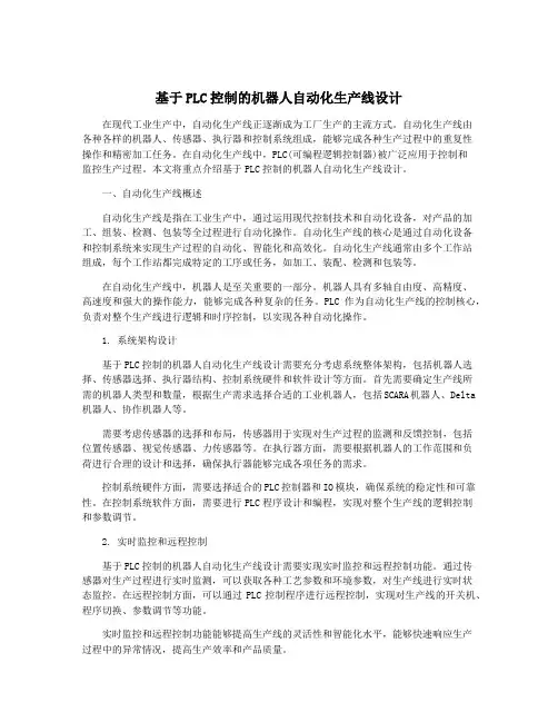 基于PLC控制的机器人自动化生产线设计
