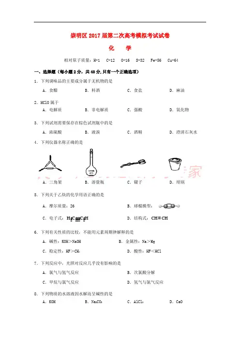 上海市崇明区2017届高三化学第二次(4月)模拟考试试题