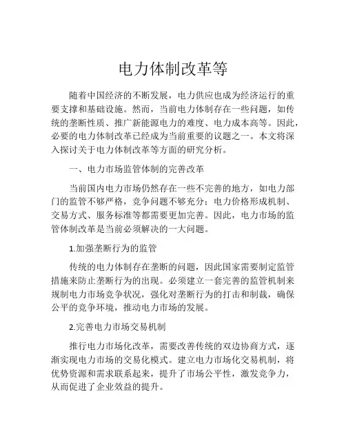 电力体制改革等