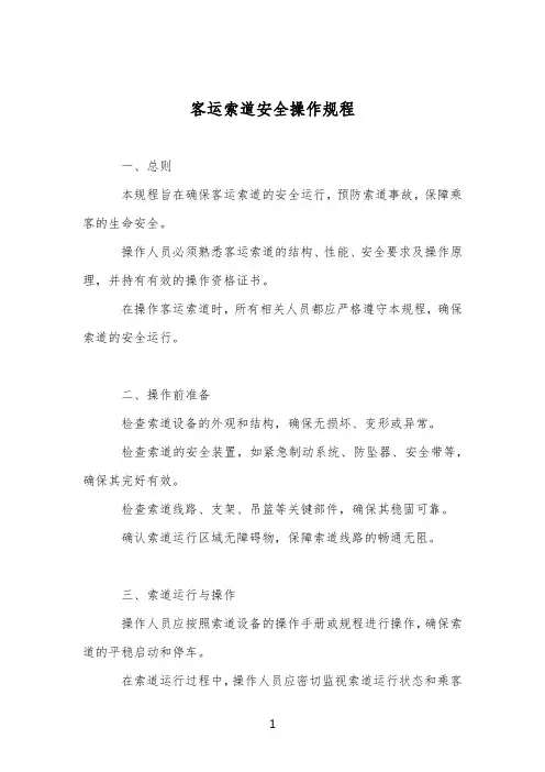 客运索道安全操作规程