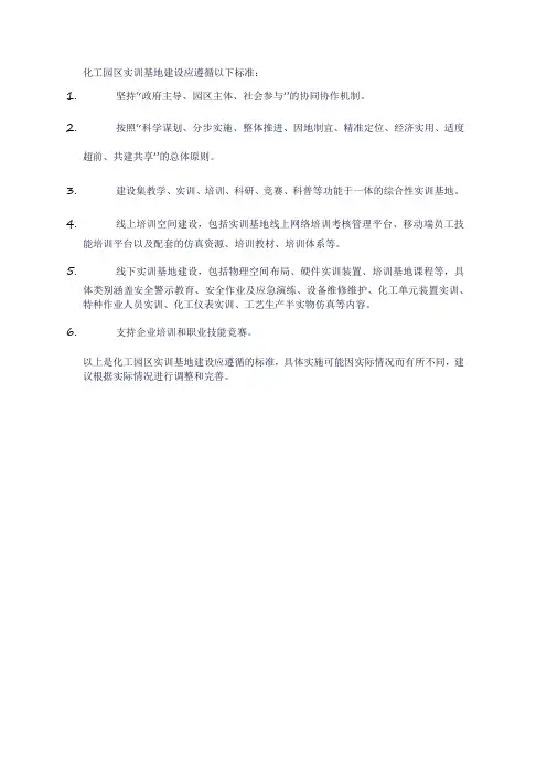化工园区实训基地建设标准