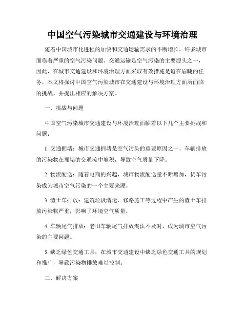 中国空气污染城市交通建设与环境治理