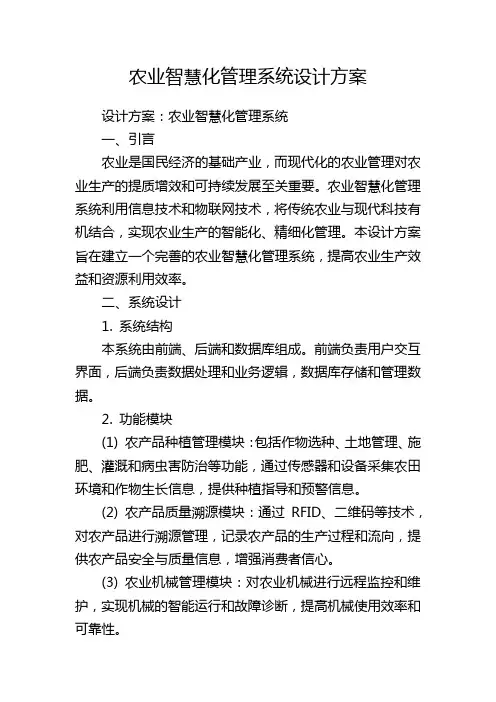 农业智慧化管理系统设计方案
