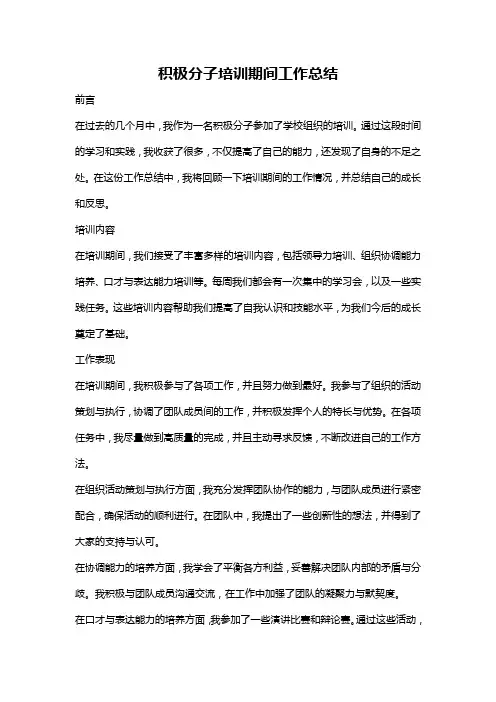 积极分子培训期间工作总结