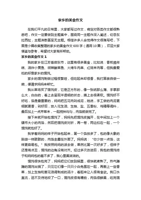 家乡的美食作文600字（通用10篇）