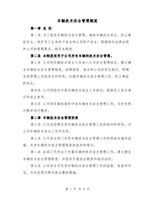 车辆技术安全管理制度（四篇）