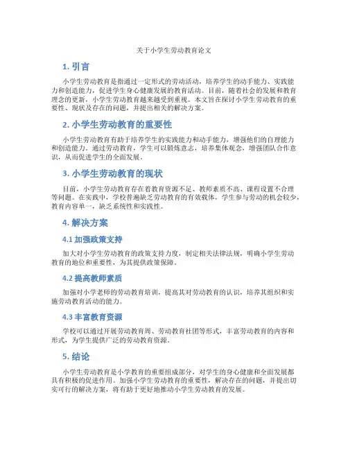 关于小学生劳动教育论文