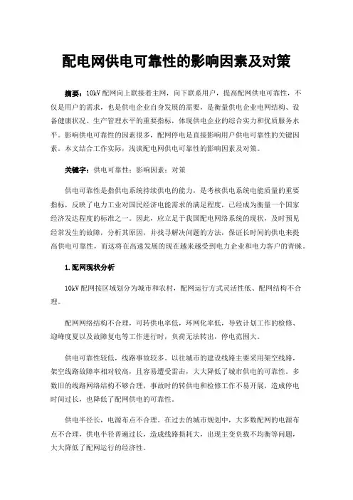 配电网供电可靠性的影响因素及对策