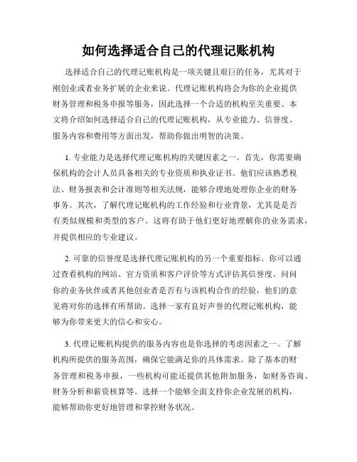 如何选择适合自己的代理记账机构