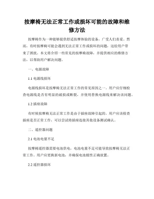 按摩椅无法正常工作或损坏可能的故障和维修方法